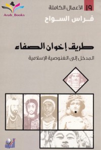 طريق إخوان الصفاء : المدخل إلى الغنوصية الإسلامية